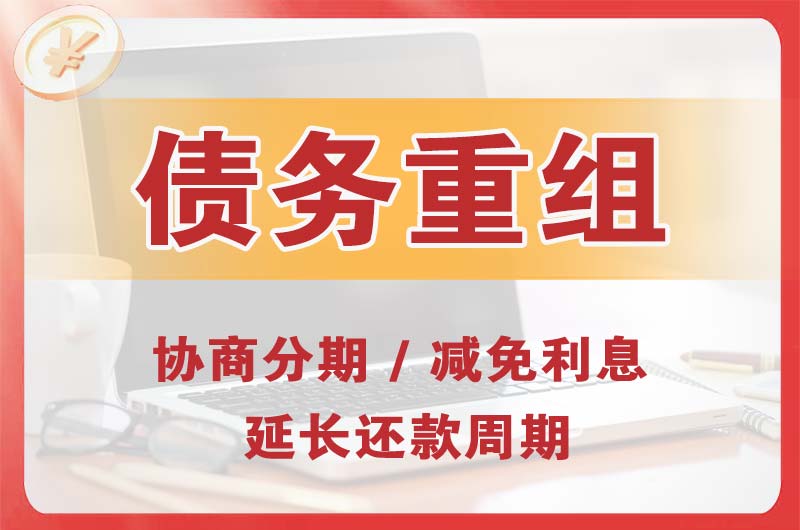 淮北债务重组