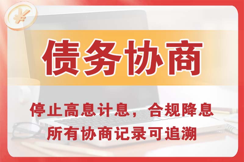 淮北债务协商